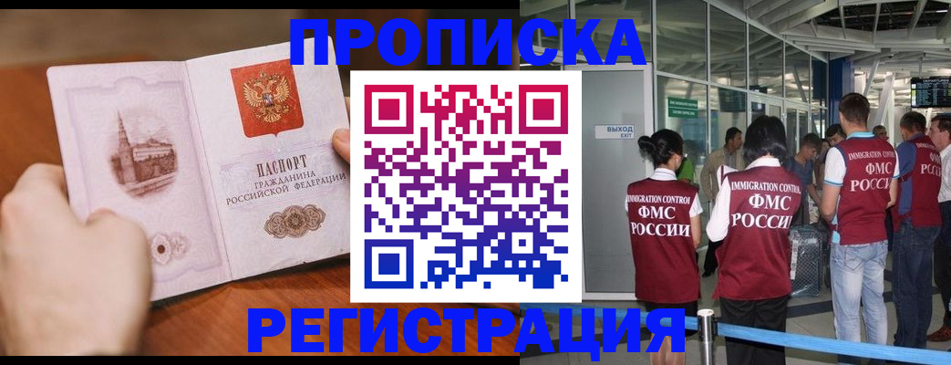 прописка законно в Константиновске